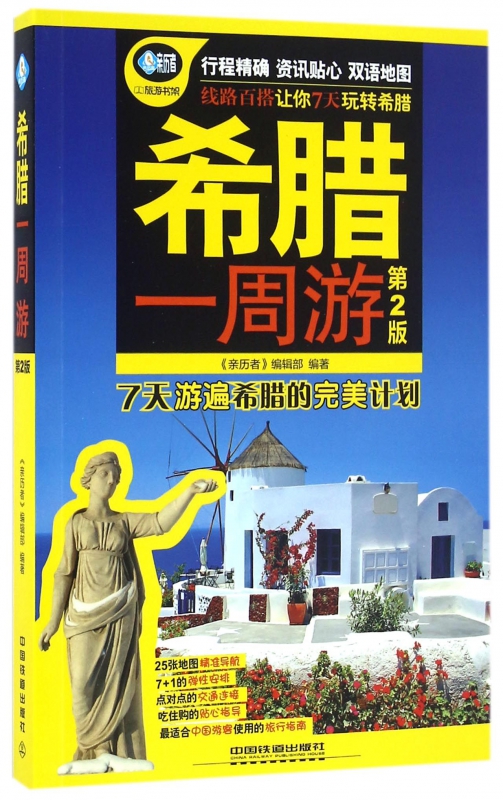希腊一周游(第2版)/亲历者旅游书架
