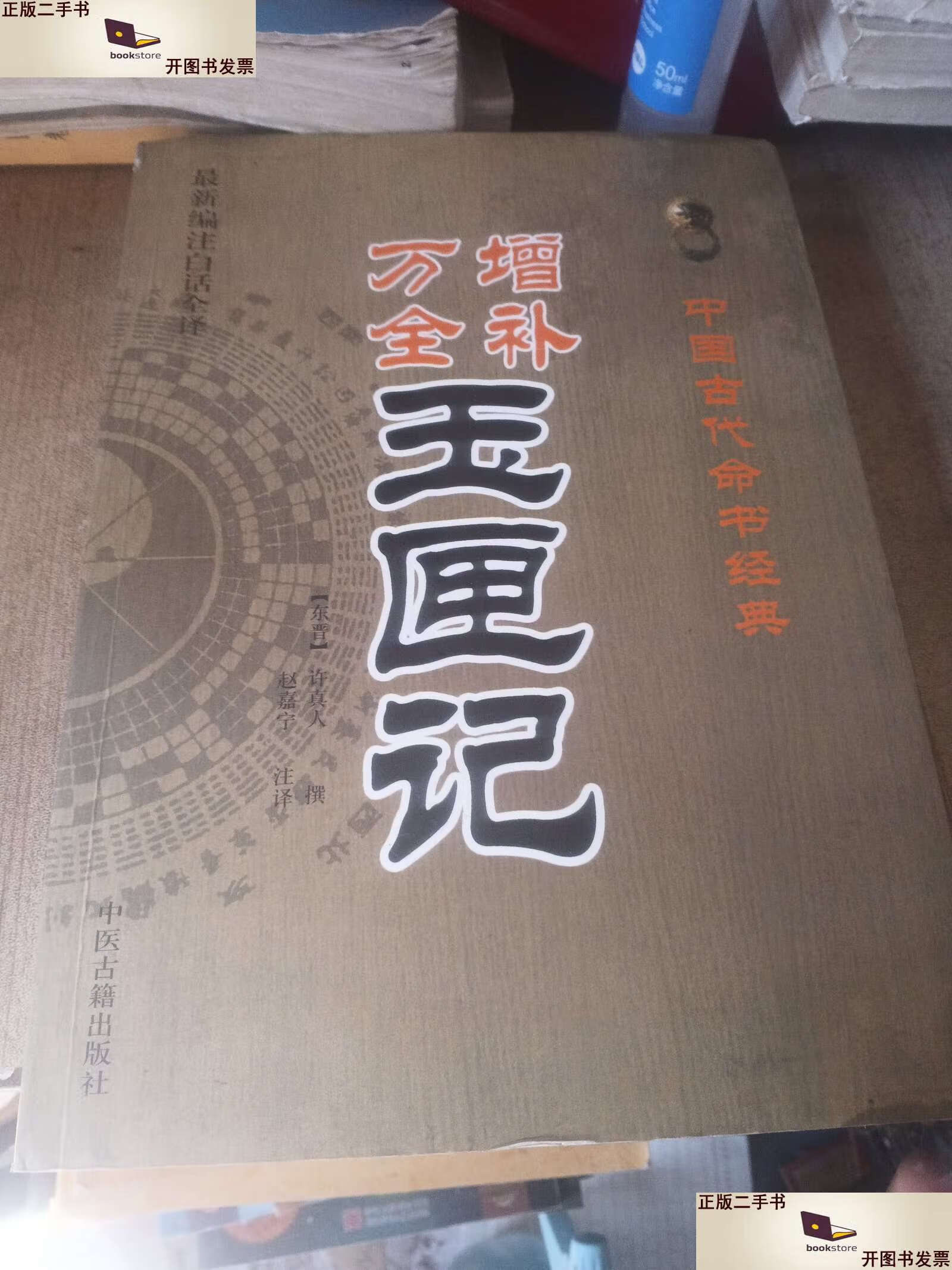 【二手9成新】中国古代命书经典:增补万全玉匣记(编注白话全译)