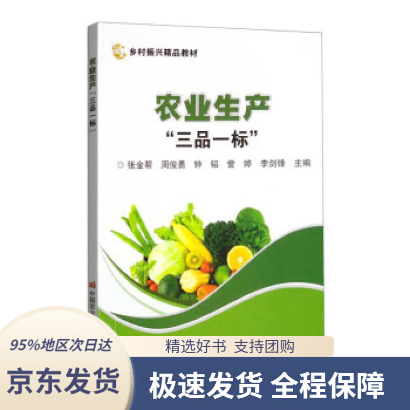 【新华书店 正版包邮】农业生产"三品一标"