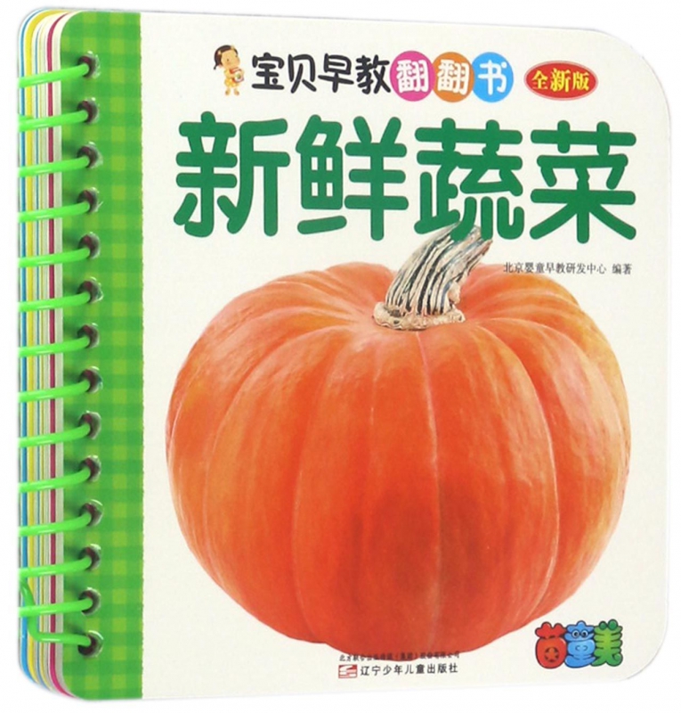 新鲜蔬菜(全新版)/宝贝早教翻翻书