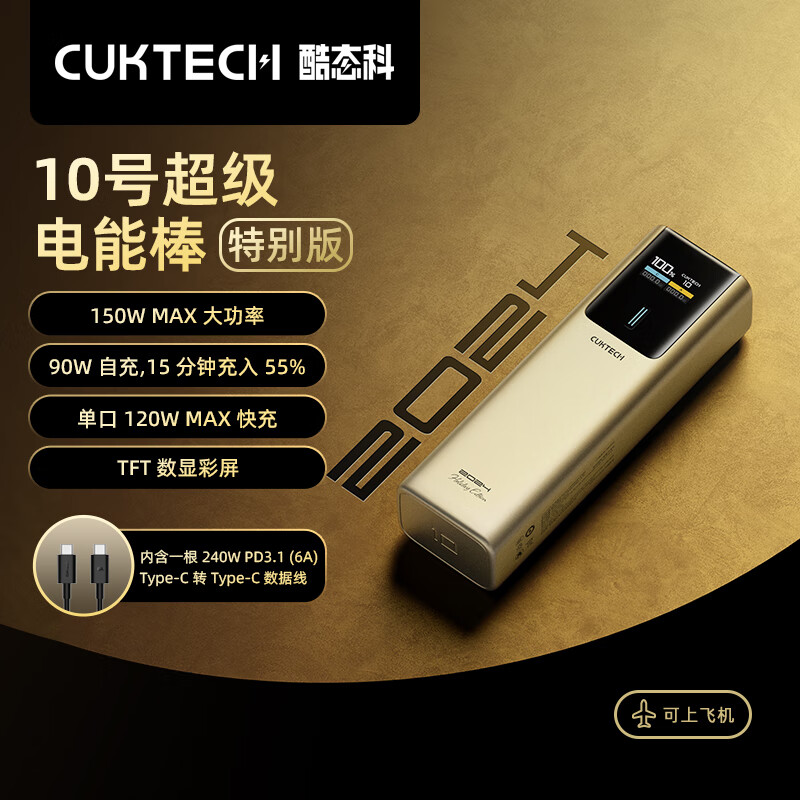 CUKTECH酷态科10号电能棒10000mAh充电宝可上飞机150W大功率120W闪充100W快充 新年特别版-金色