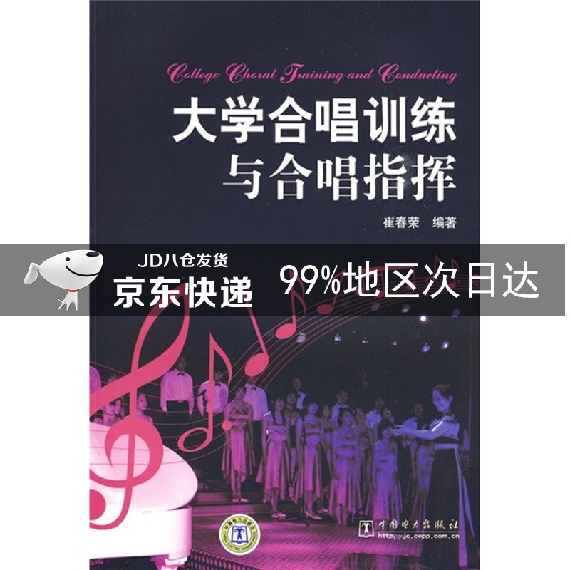 大学合唱训练与合唱指挥