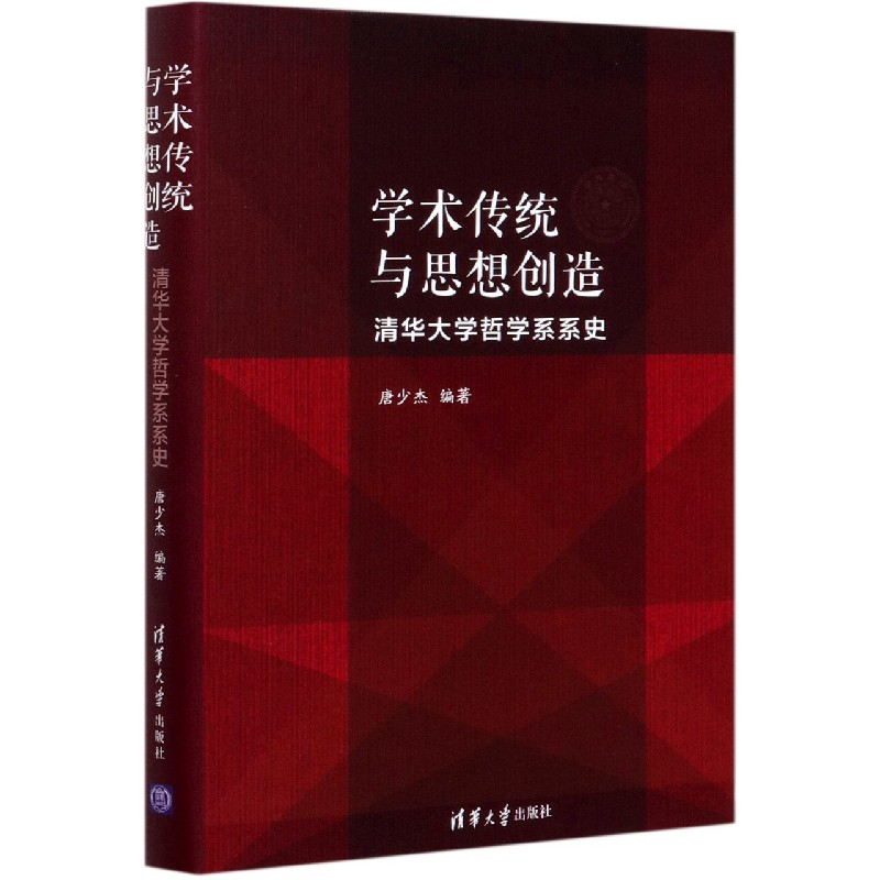 学术传统与思想创造(清华大学哲学系系史)(精)