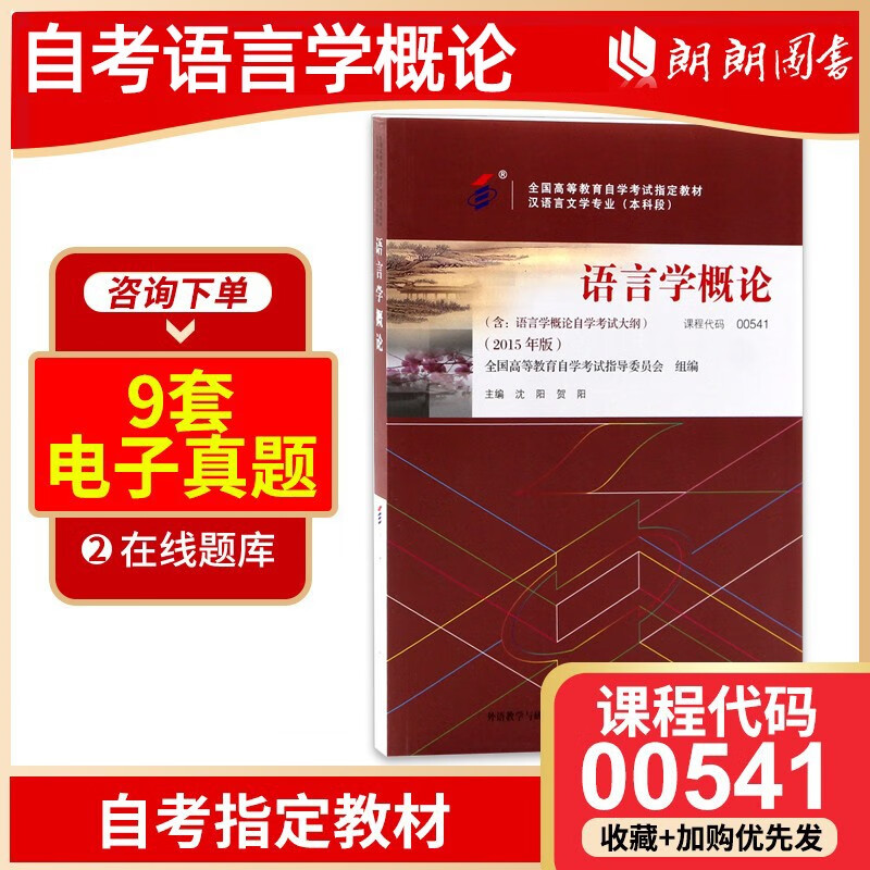 全新正版 自考教材 00541 0541 语言学概论2015年版 自考指定教材