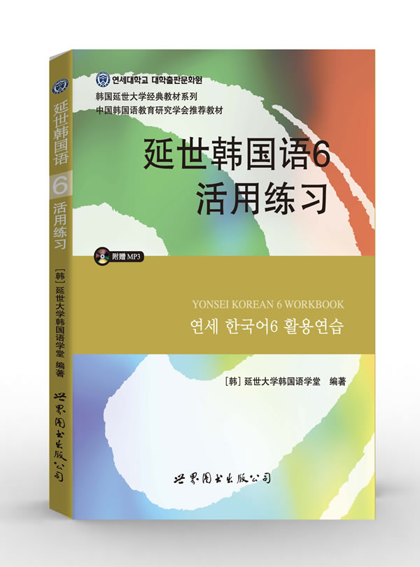 延世大学经典教材系列:延世韩国语6活用练习 韩国延世大学韩国语学堂