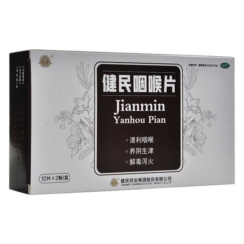 健民药业 健民咽喉片 24片 养阴生津热毒内盛所致的咽喉肿痛 1盒