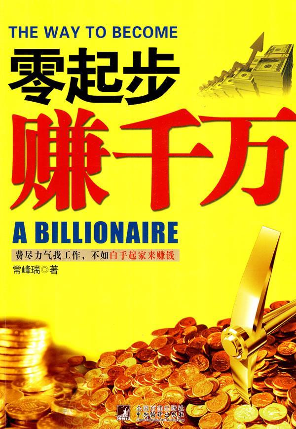 零起步赚千万 常峰瑞 管理 9787511701947
