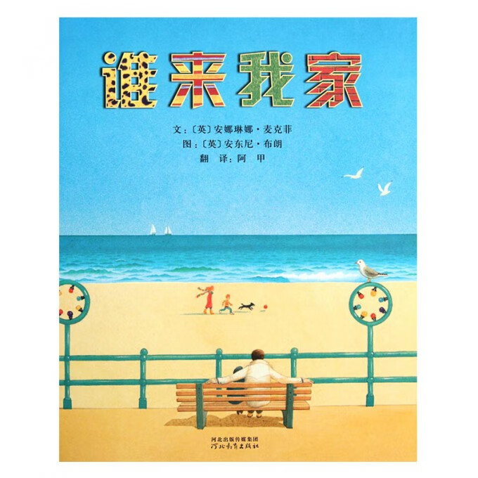 谁来我家(精)