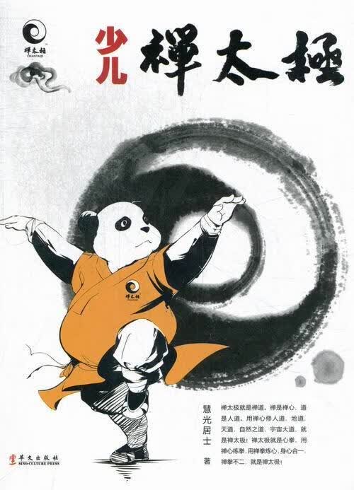 少儿禅太极 慧光居士 体育/运动 9787507538915