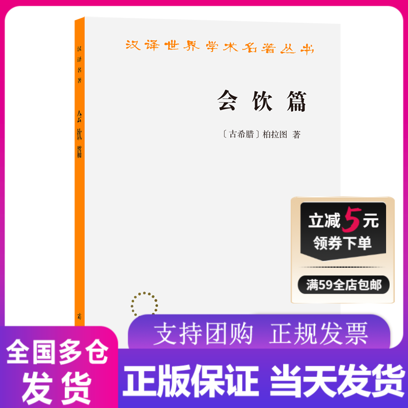 会饮篇/汉译世界学术名著丛书