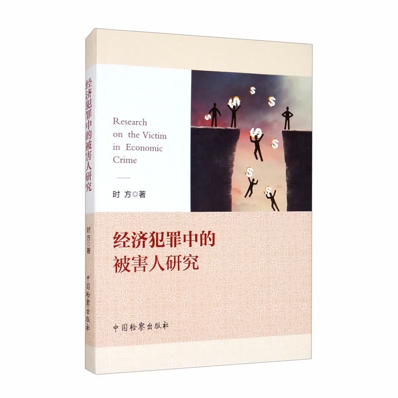 经济犯罪中的被害人研究