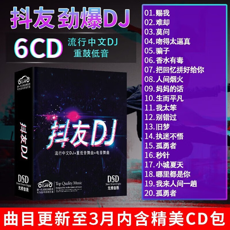 正版歌碟车载cd碟片 汽车音乐2023抖友精选流行音乐中文劲爆DJ电音舞曲重低音 6CD无损音质光盘属于什么档次?