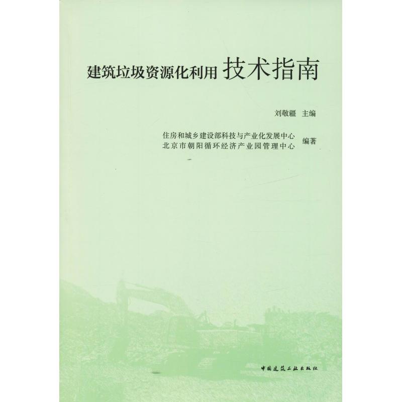 建筑垃圾资源化利用技术指南 【正版图书，放心购买】