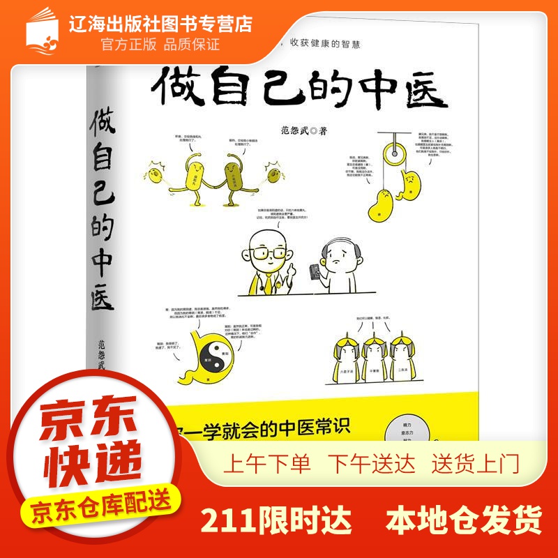【新华正版图书】做自己的中医 范怨武 著 河北科学技术出版社 9787571709761