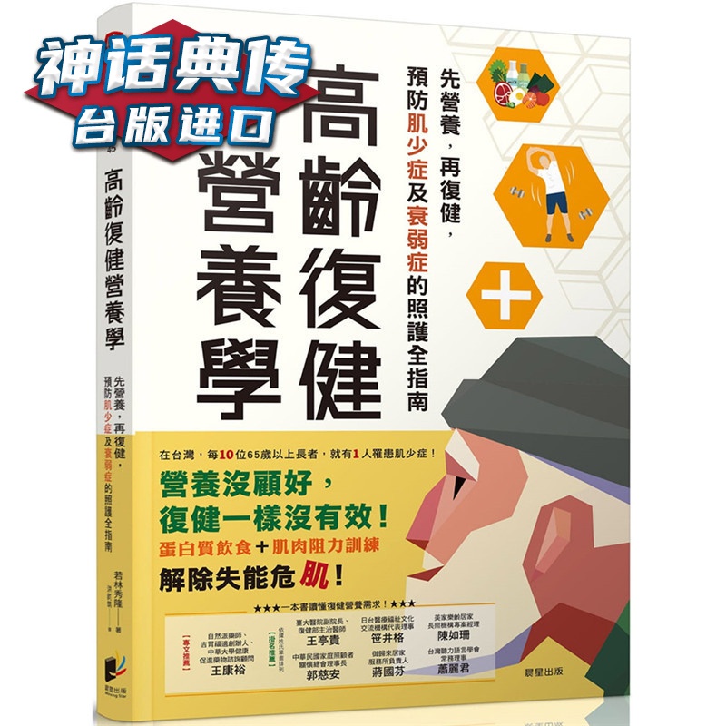 现货 高龄复健营养学：先营养，再复健，肌少症与衰弱症的照护全指南 晨星书 若林秀隆原台正版