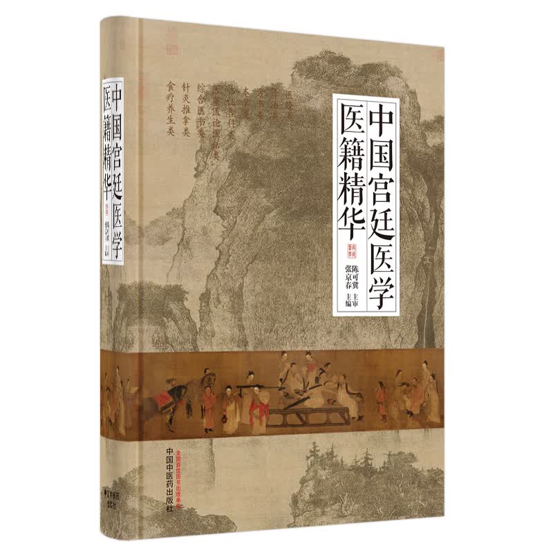 中国宫廷医学医籍精华 张京春 编 中国中医药出版 诊法 名方名药 临床运用 医案医论医话 针灸推拿 书籍
