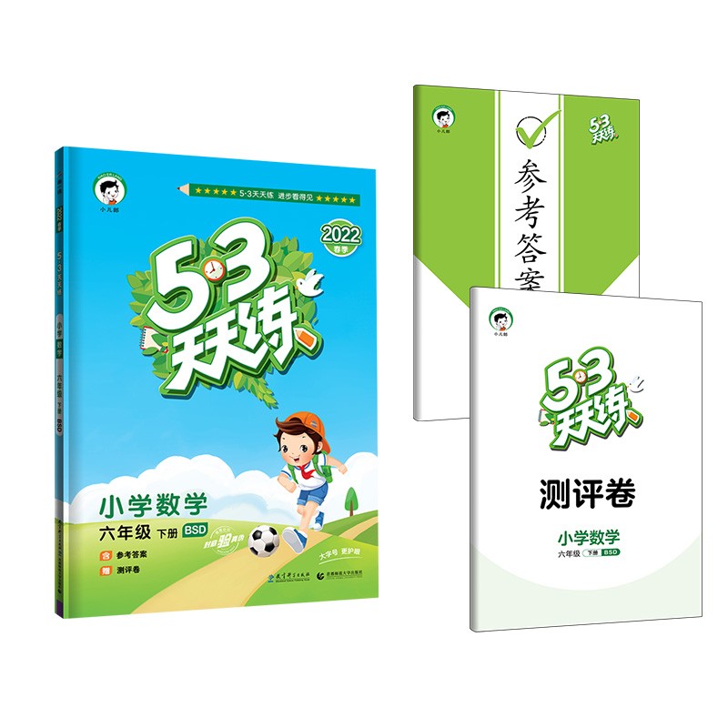 53天天练 小学数学 六年级下册 BSD 北师大版 2022春季 含参考答案 赠测评卷