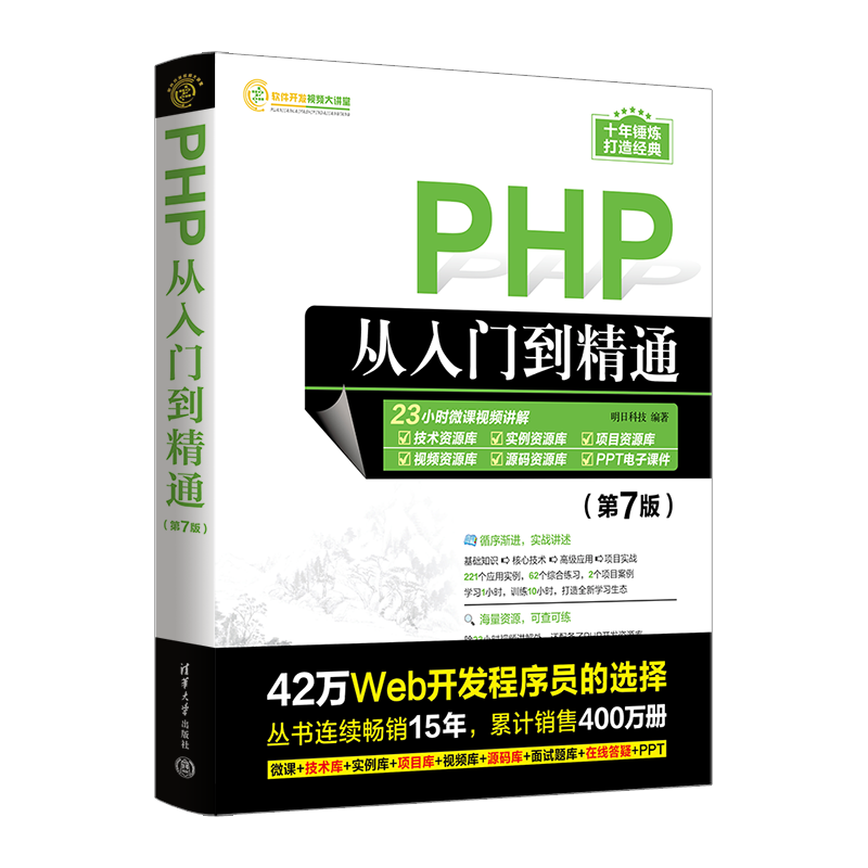 PHP从入门到精通(第7版)/软件开发视频大讲堂