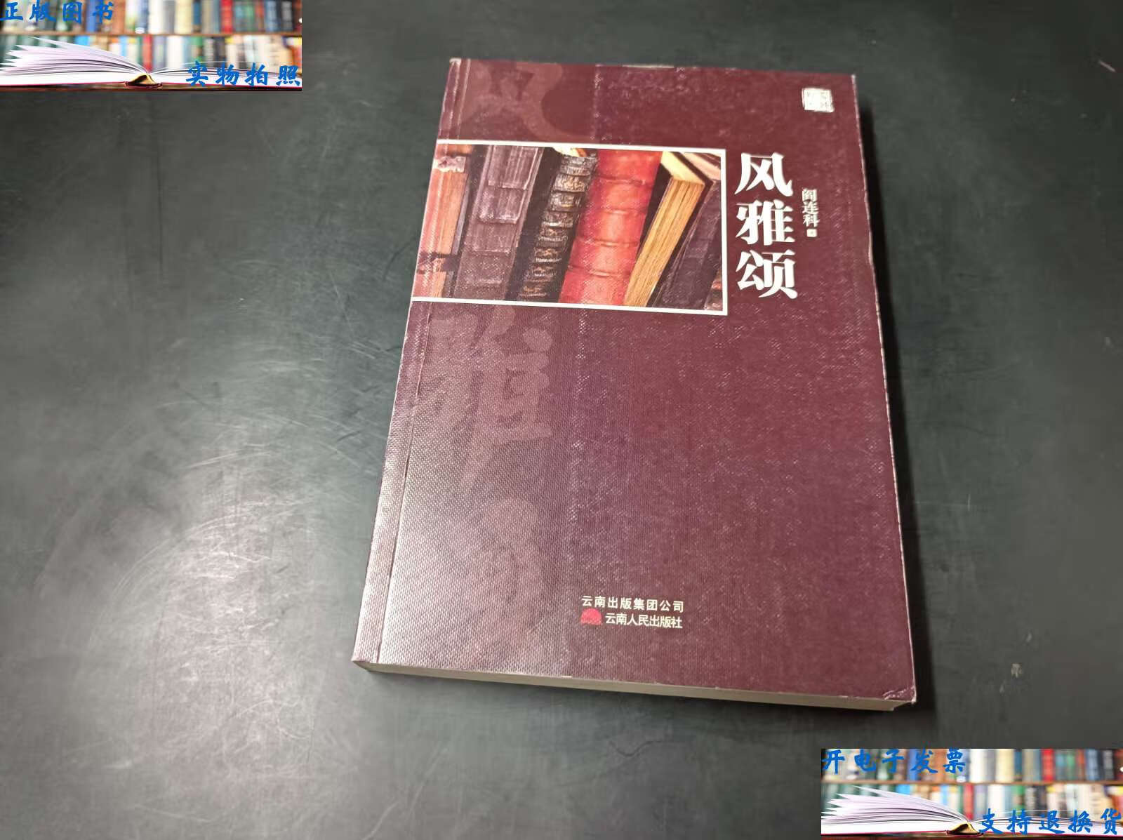 【二手9成新】风雅颂 /阎连科 云南人民