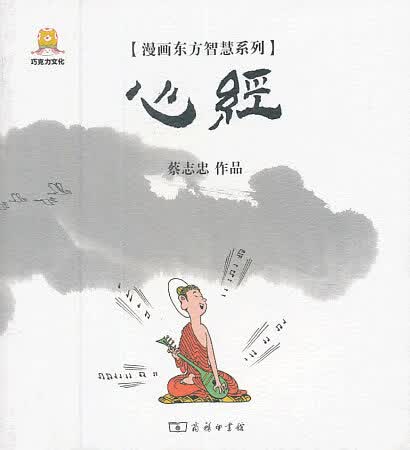 漫画心经 商务印书馆