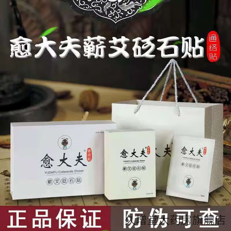愈大夫通络贴蕲艾砭i石贴通络大师贴俞关节痛膏腰疼敷贴 10袋20贴