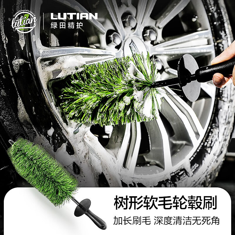 绿田（LUTIAN）洗车用品洗车配件清洁刷汽车用品轮胎轮毂毛刷 树形软毛轮毂刷