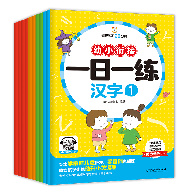 幼小衔接一日一练全10册（汉字2册+拼音2册+数学4册+语言2册）学前班升一年级上册幼儿园大班入学准备大练习数学拼音专项训练幼升小暑假作业练习题册每日练字本 幼小衔接全10册（汉字2+拼音2+数学4+