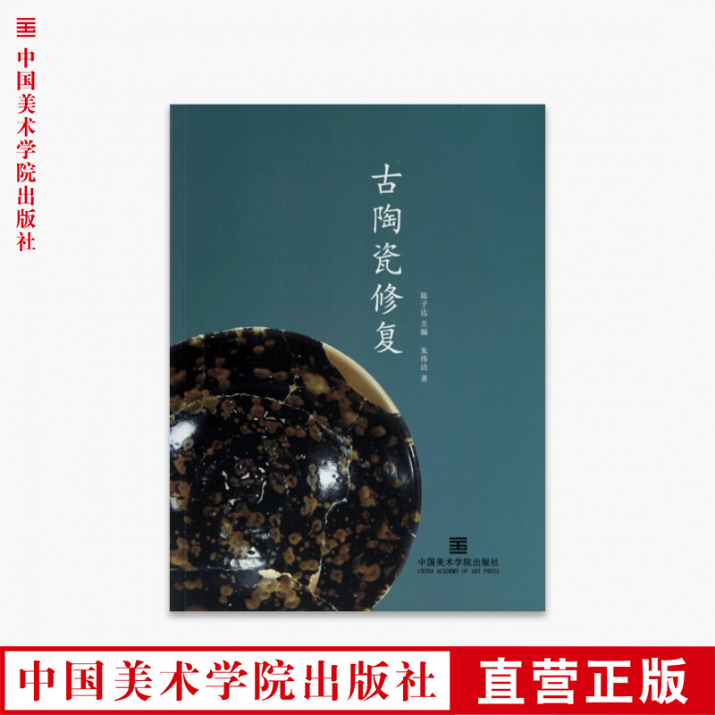 《古陶瓷修复》定价:38 陈子达 主编 中国美术学院 正版品牌直销 满58包邮