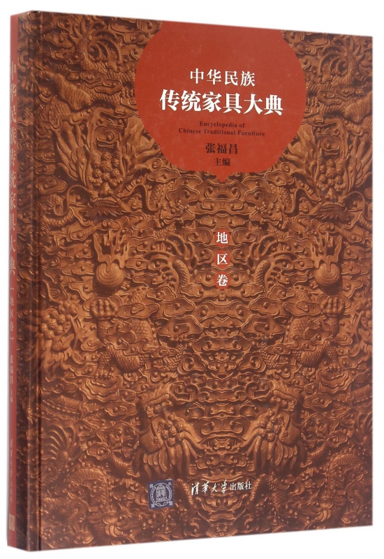 中华民族传统家具大典(地区卷)(精)