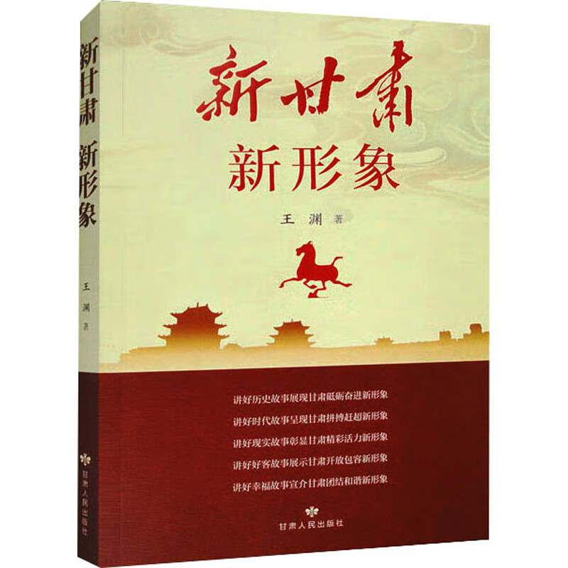 新甘肃 新形象王渊甘肃人民出版社