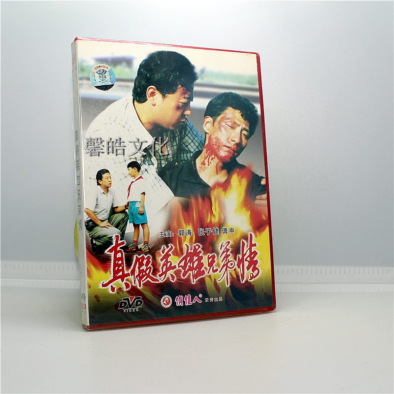 经典老电影 真假英雄兄弟情 1dvd 郭涛 张子健 傅冲