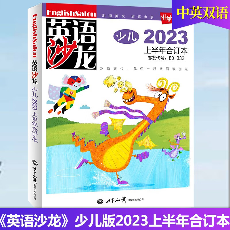 【多期打包】英语沙龙原版阅读少儿版杂志2021/22年 初中高中生双语版英语学习青少年课外阅读 【少儿版现货】2023上半年合订本