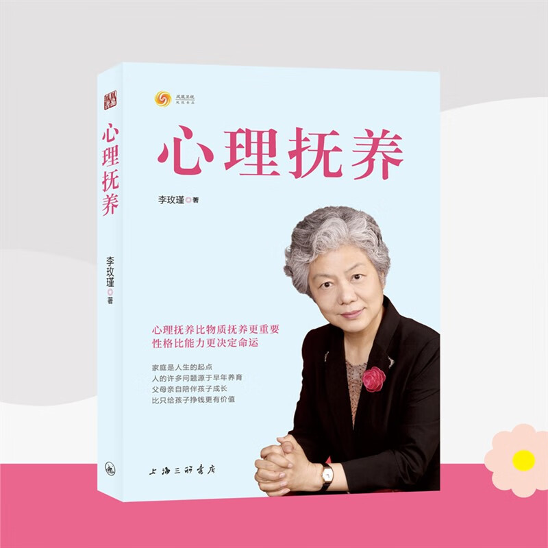 李玫瑾2册幽微的人性+心理抚养非暴力沟通家庭教育青少年心理学书 心理抚养