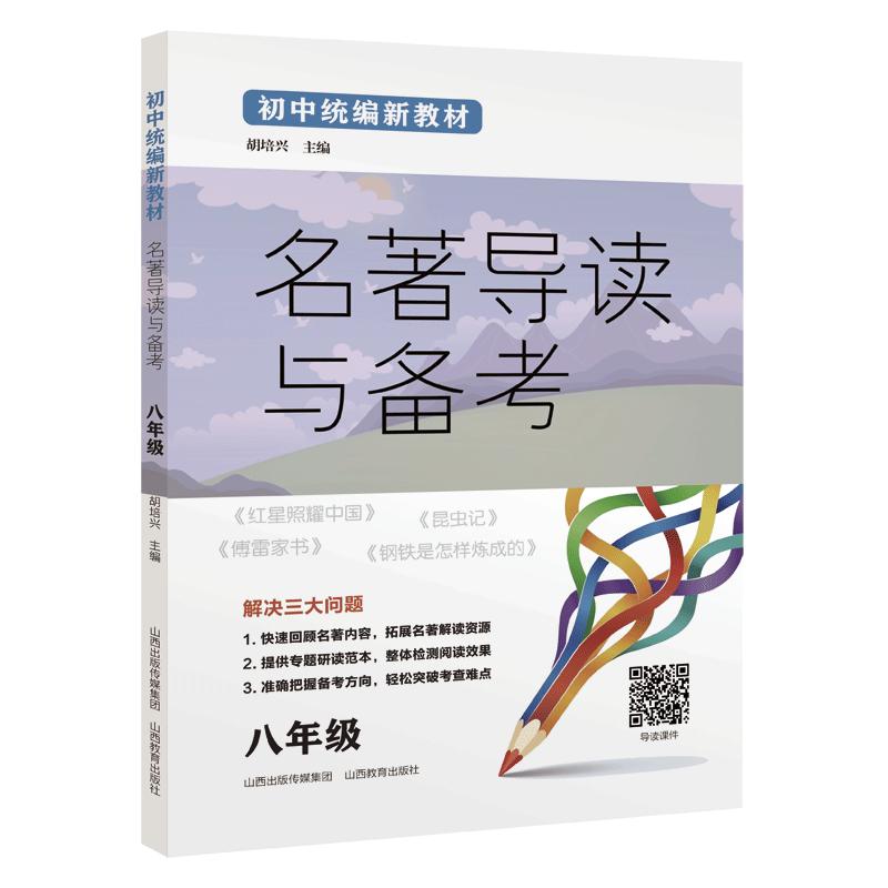 初中统编新教材名著导读与备考 8年级