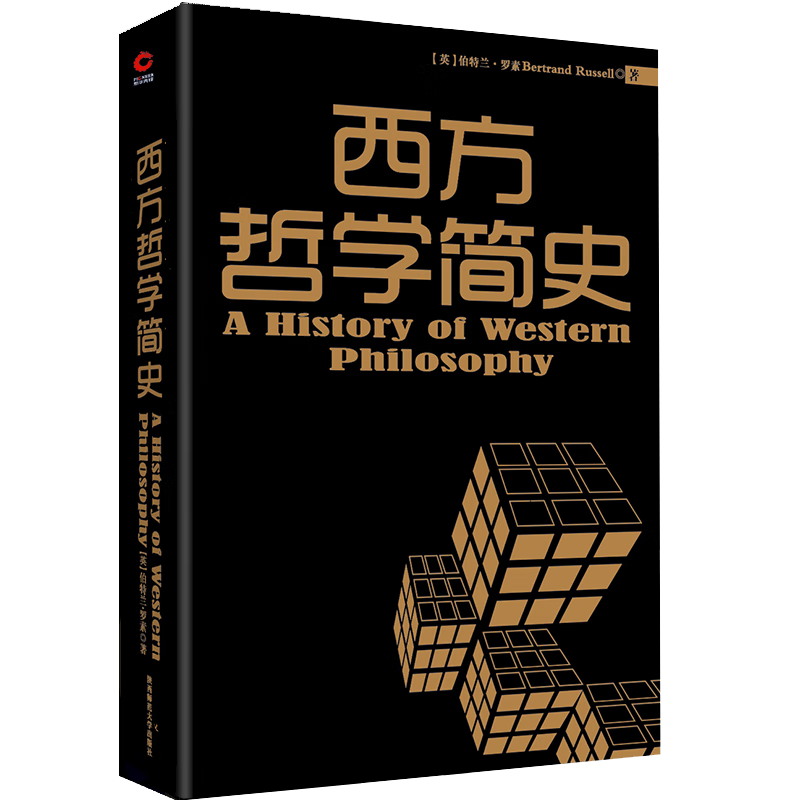 黑金系列：西方哲学简史