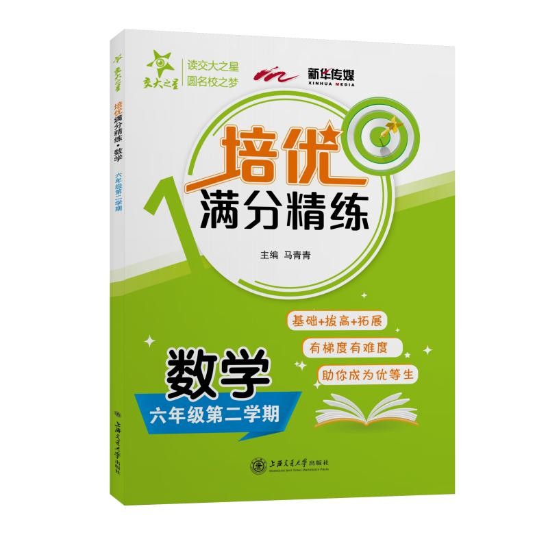 培优满分精练 数学 六年级6年级第二学期 上海同步 交大之星 春