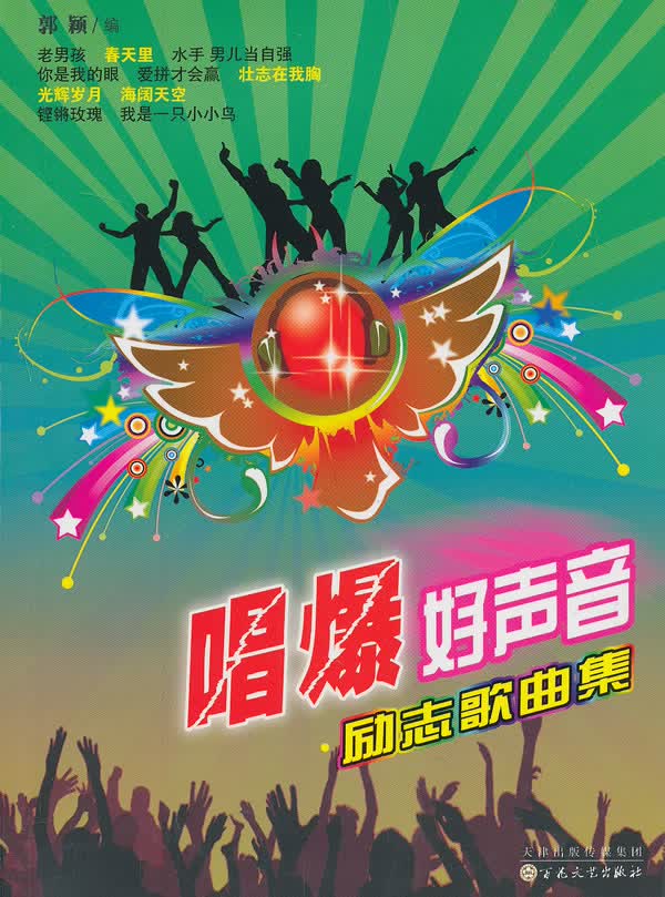 唱爆好声音:励志歌曲集