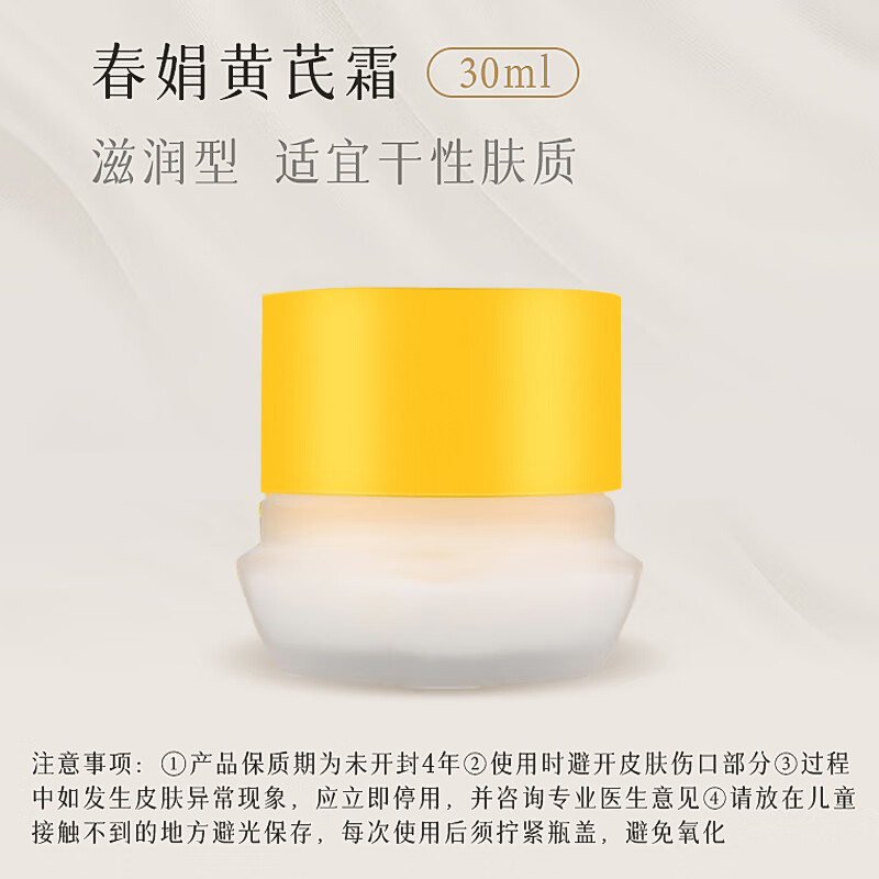 春娟黄芪霜30g*2瓶保湿滋润提亮肤色改善肌肤补水面霜节日礼物送女友 滋润型30g*2(干皮&秋冬季)