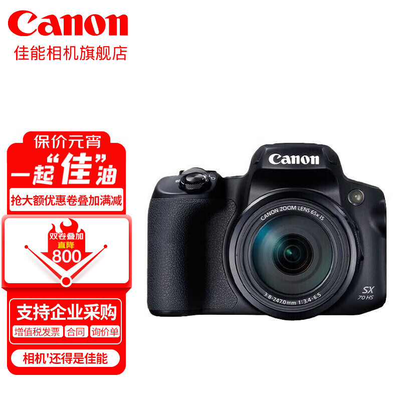 佳能（Canon） 佳能sx70相机 数码相机高清家用旅游 摄影 65倍长焦 PowerShot SX70 HS 套餐一【精选配件 满足您的日常拍摄需求】