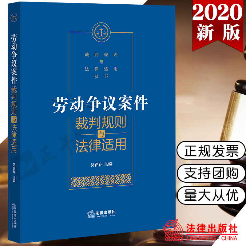 【 出版社直发】劳动争议案件裁判规则与法律适用 吴在存 9787519743185