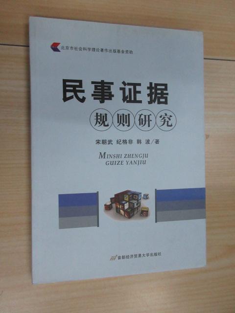 保证正版 可开发票！！民事证据规则研究