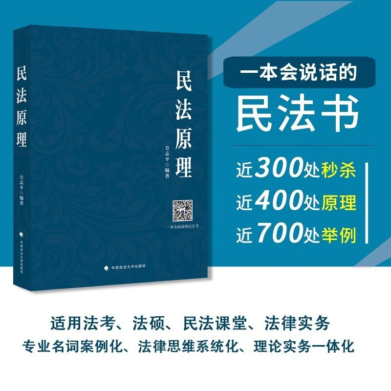 现货】法考2023方志平民法原理 原方志平民法宝典 国家法律职业资格考试教材 司法考试民法理论卷