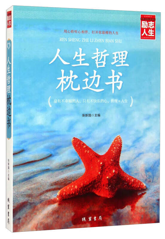 【正版书】人生哲理枕边书
