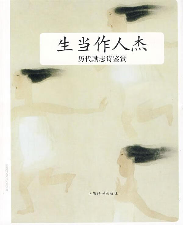 历代励志诗鉴赏 生当作人杰