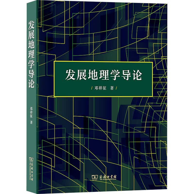 发展地理学导论 邓祥征 书籍