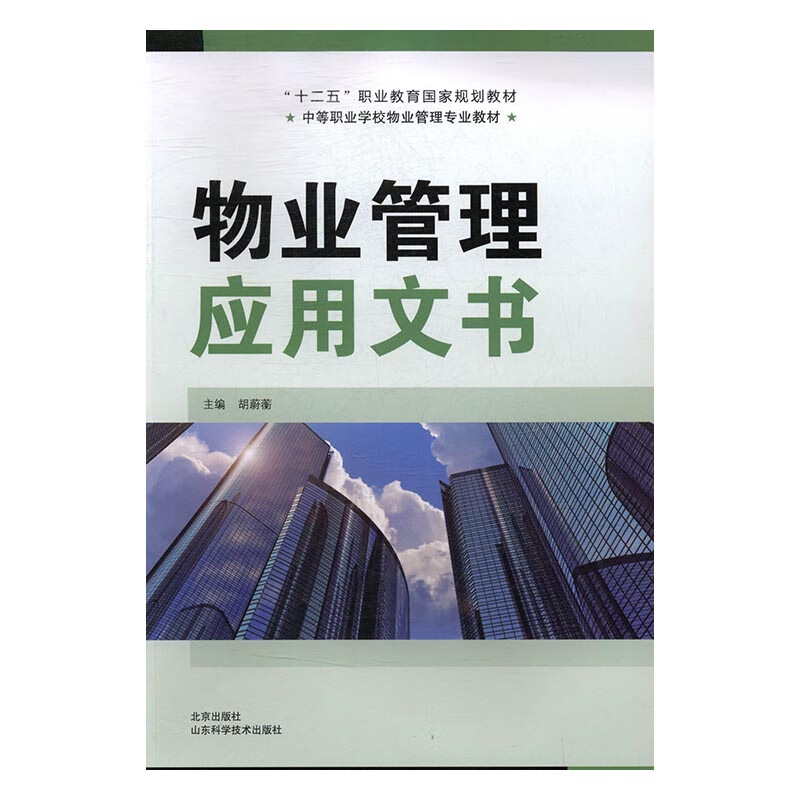 物业管理应用文书 胡蔚蘅 书店 中职中专教材书籍 书
