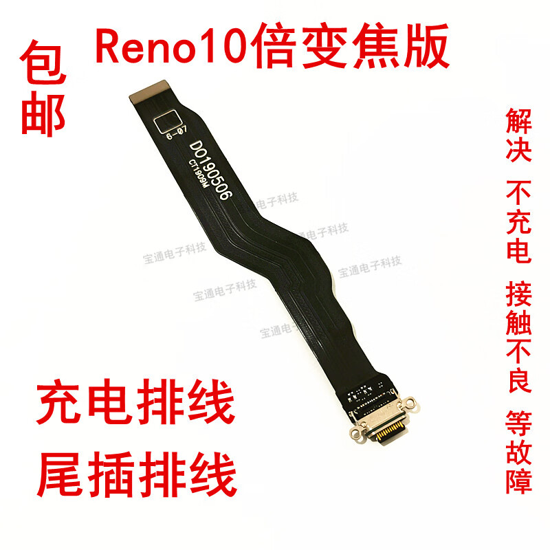 普双航 OPPO Re0倍变焦充电排线 Re0倍变焦版尾插排线小板接口 Reno10倍变焦版 充电排线