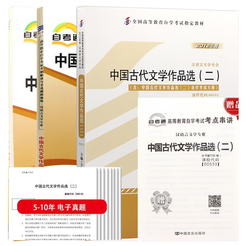 自考教材 00533 中国古代文学作品选(二) 教材+考纲解读+自考通试卷+历年电子真题