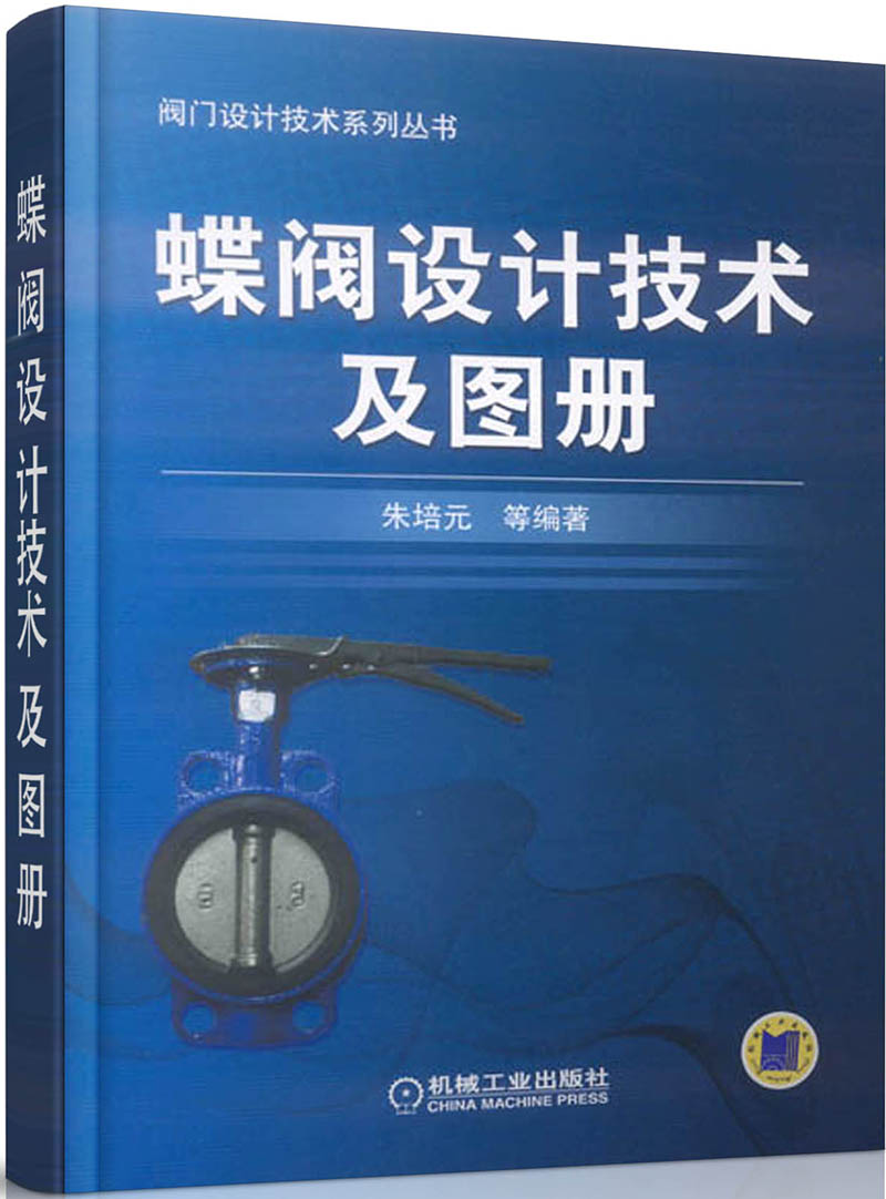 蝶阀设计技术及图册