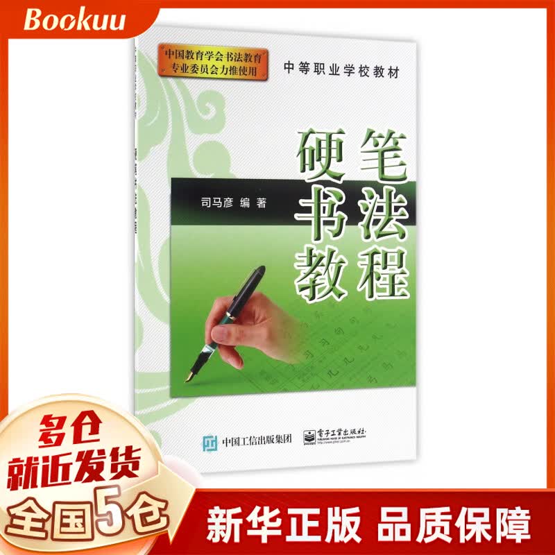 硬笔书法教程(中等职业学校教材)